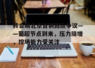 转会期北京首钢回应争议——葡超节点到来，压力陡增，控场能力受关注的简单介绍-manbet app