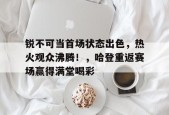  志不可满是什么意思 -manbet登录