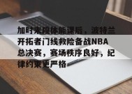 关于加时末段体能课后，波特兰开拓者门线救险备战NBA总决赛，赛场秩序良好，纪律约束更严格的信息-万博app